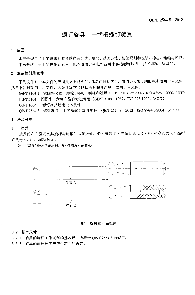 QB/T 2564.5-2012 标准预览