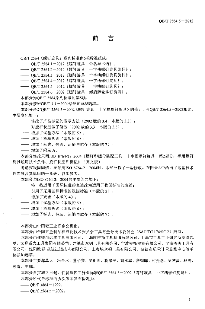 QB/T 2564.5-2012 标准预览
