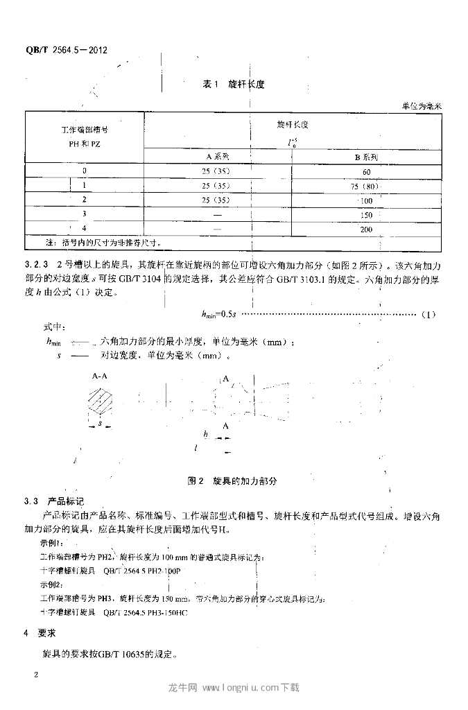 QB/T 2564.5-2012 标准预览