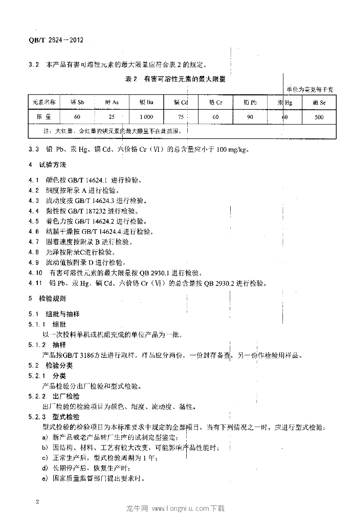 QB/T 2624-2012 标准预览