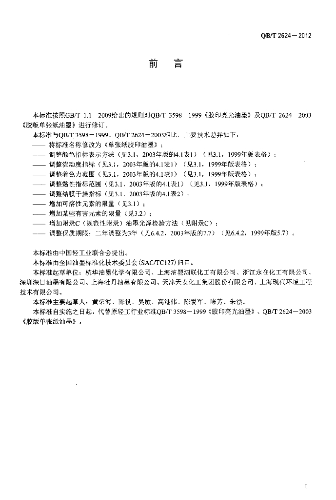 QB/T 2624-2012 标准预览