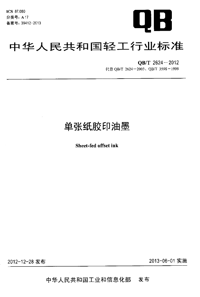QB/T 2624-2012 标准预览