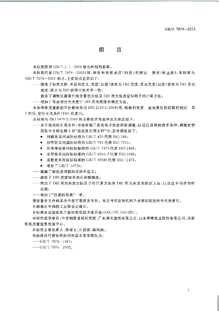 GB/T 7974-2013 标准预览