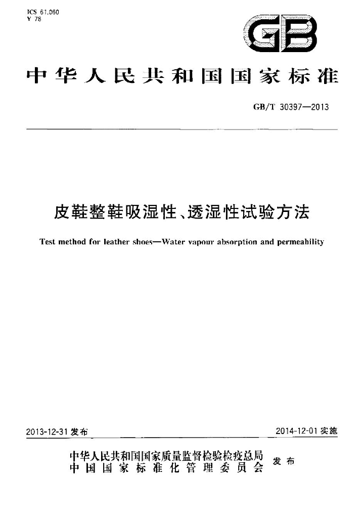 GB/T 30397-2013 标准预览