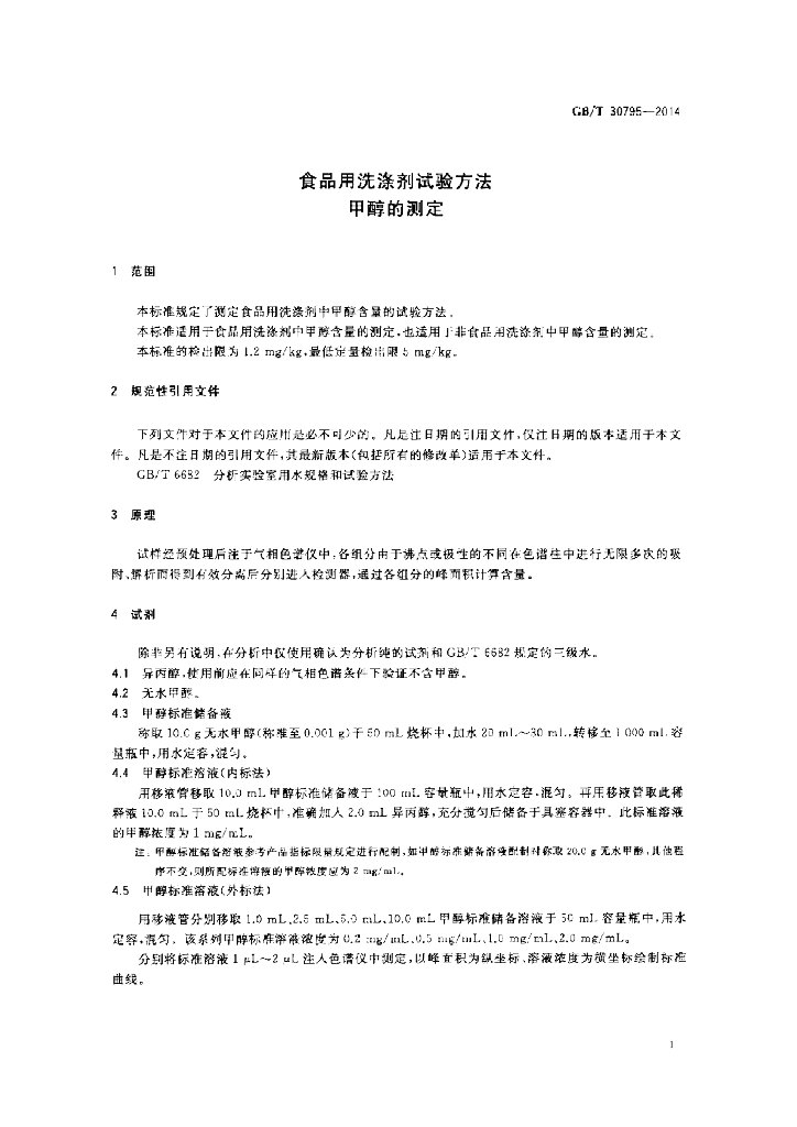 GB/T 30795-2014 标准预览