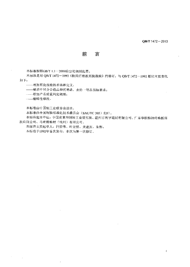 QB/T 1472-2013 标准预览