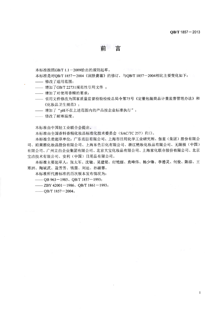 QB/T 1857-2013 标准预览
