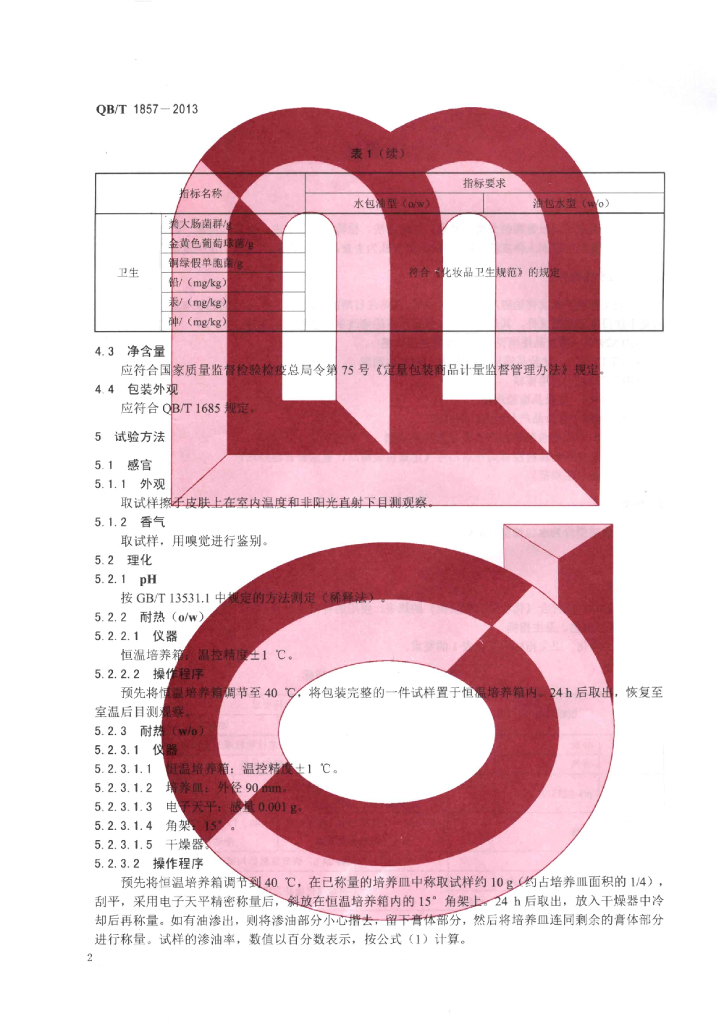 QB/T 1857-2013 标准预览