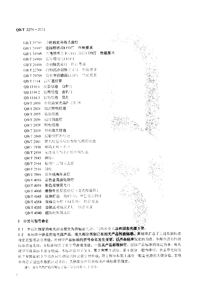 QB/T 2274-2013 标准预览