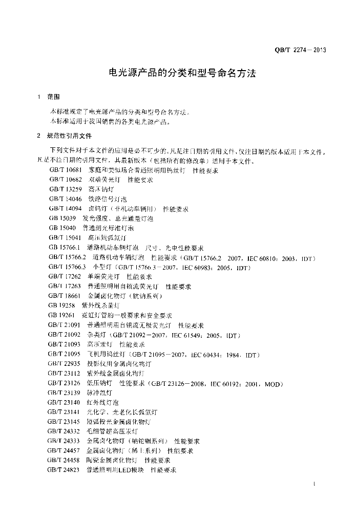 QB/T 2274-2013 标准预览