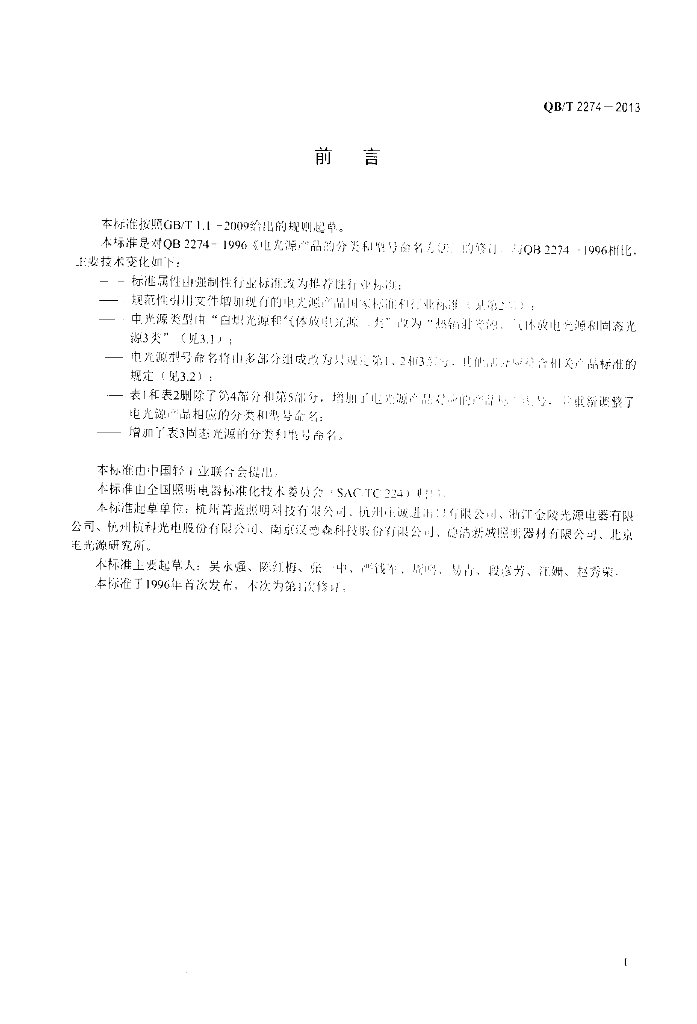 QB/T 2274-2013 标准预览