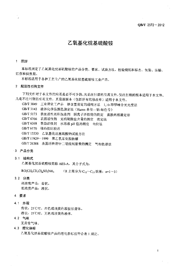 QB/T 2572-2012 标准预览