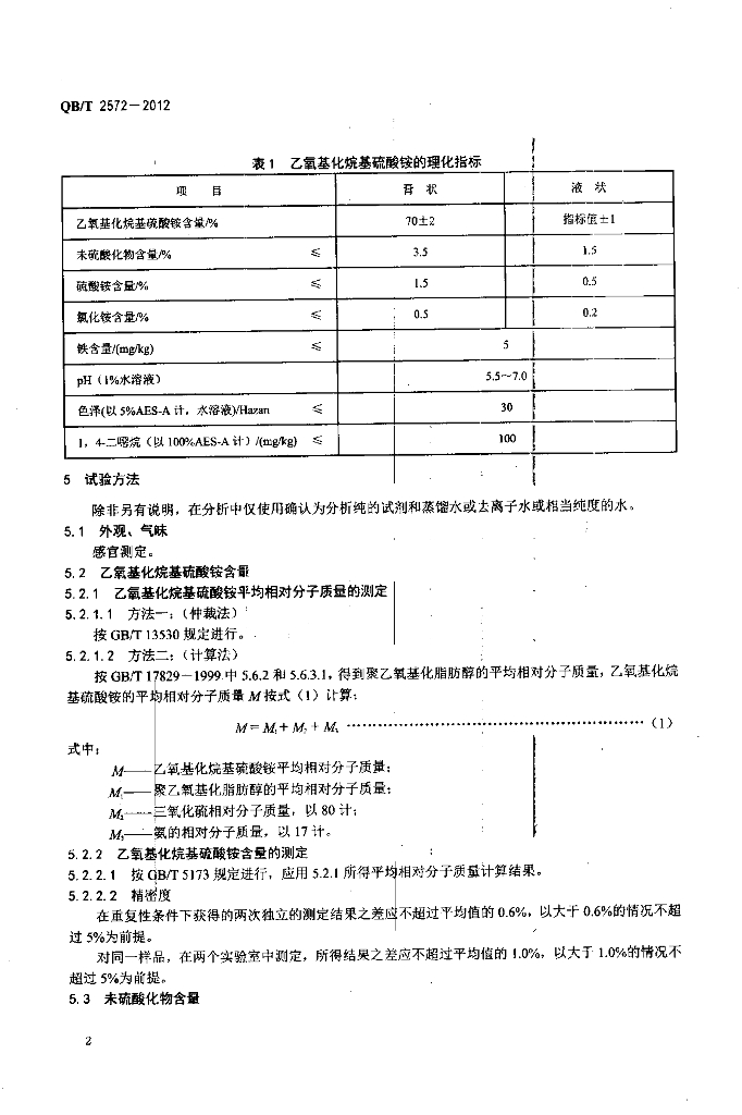 QB/T 2572-2012 标准预览