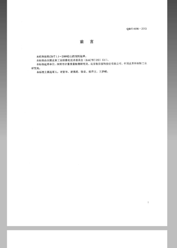QB/T 4586-2013 标准预览