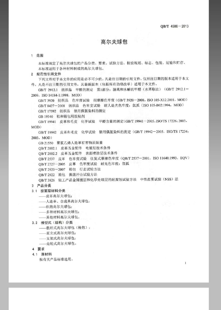 QB/T 4586-2013 标准预览