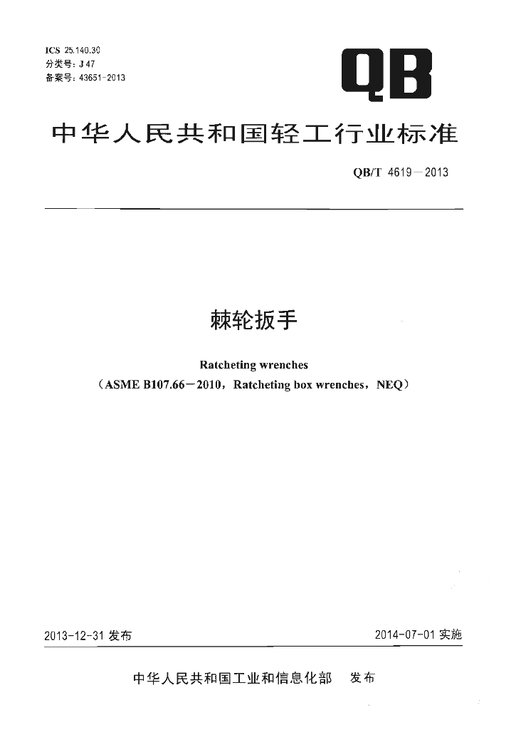 QB/T 4619-2013 标准预览
