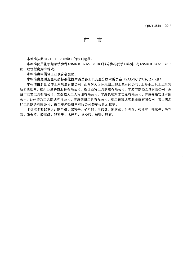 QB/T 4619-2013 标准预览