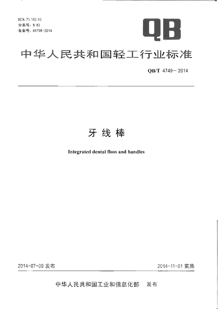 QB/T 4749-2014 标准预览