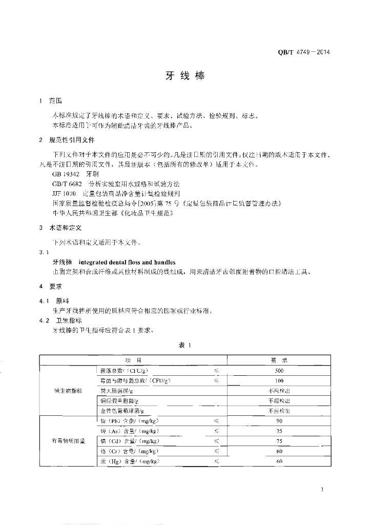 QB/T 4749-2014 标准预览