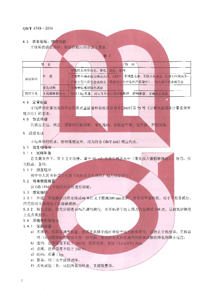 QB/T 4749-2014 标准预览