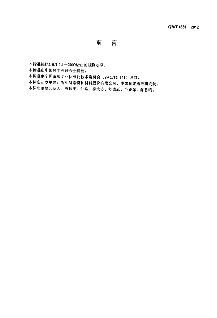 QB/T 4381-2012 标准预览