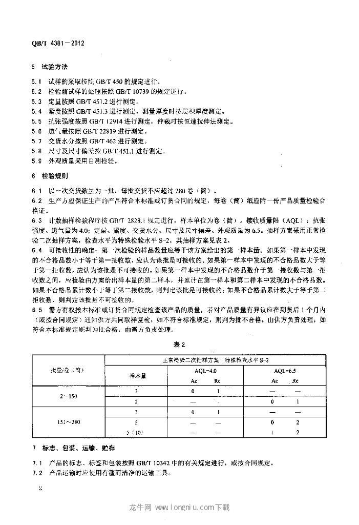 QB/T 4381-2012 标准预览