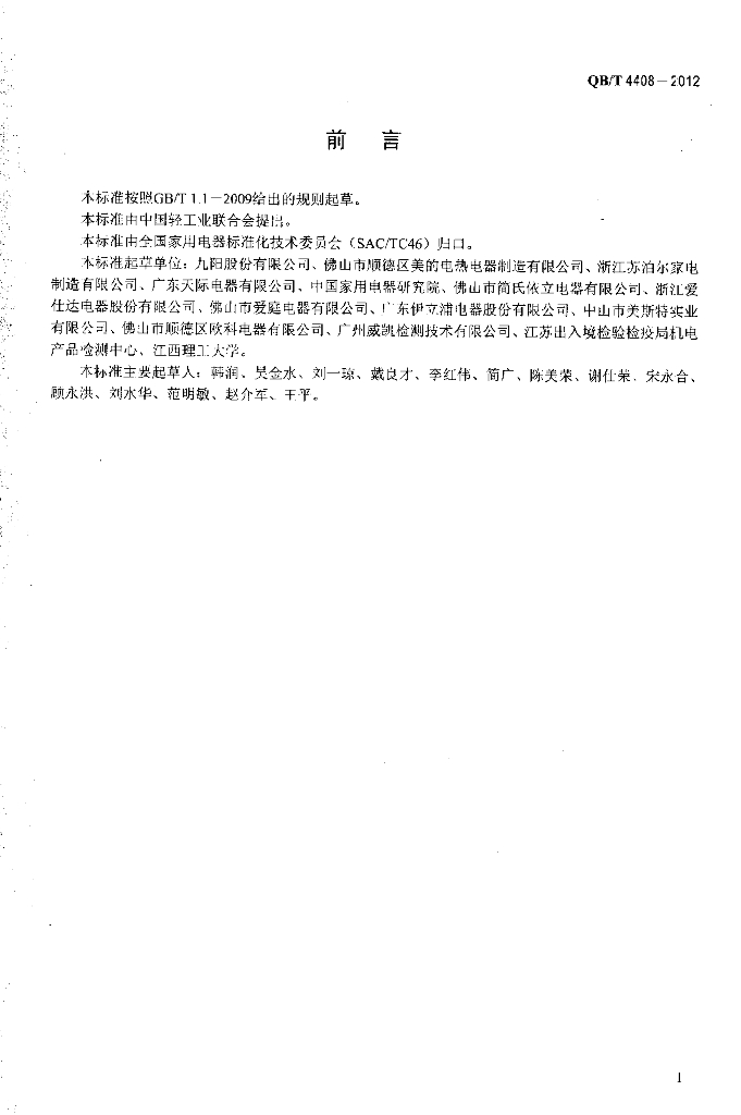 QB/T 4408-2012 标准预览