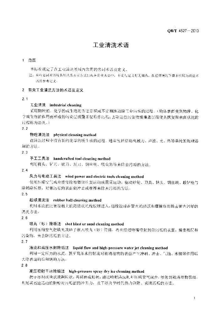 QB/T 4527-2013 标准预览