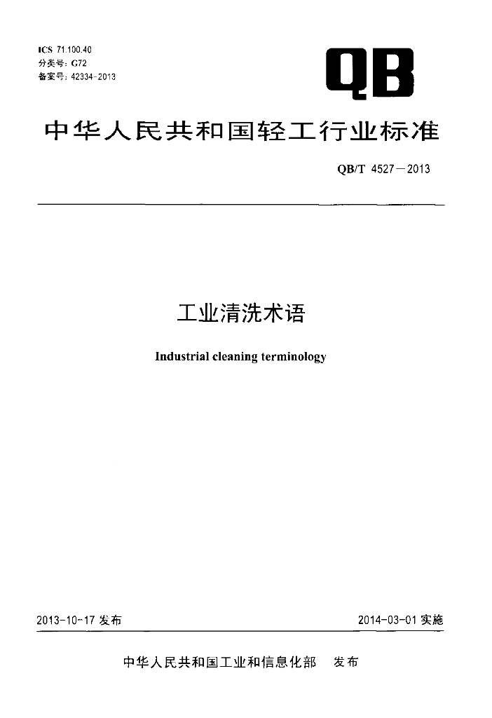 QB/T 4527-2013 标准预览