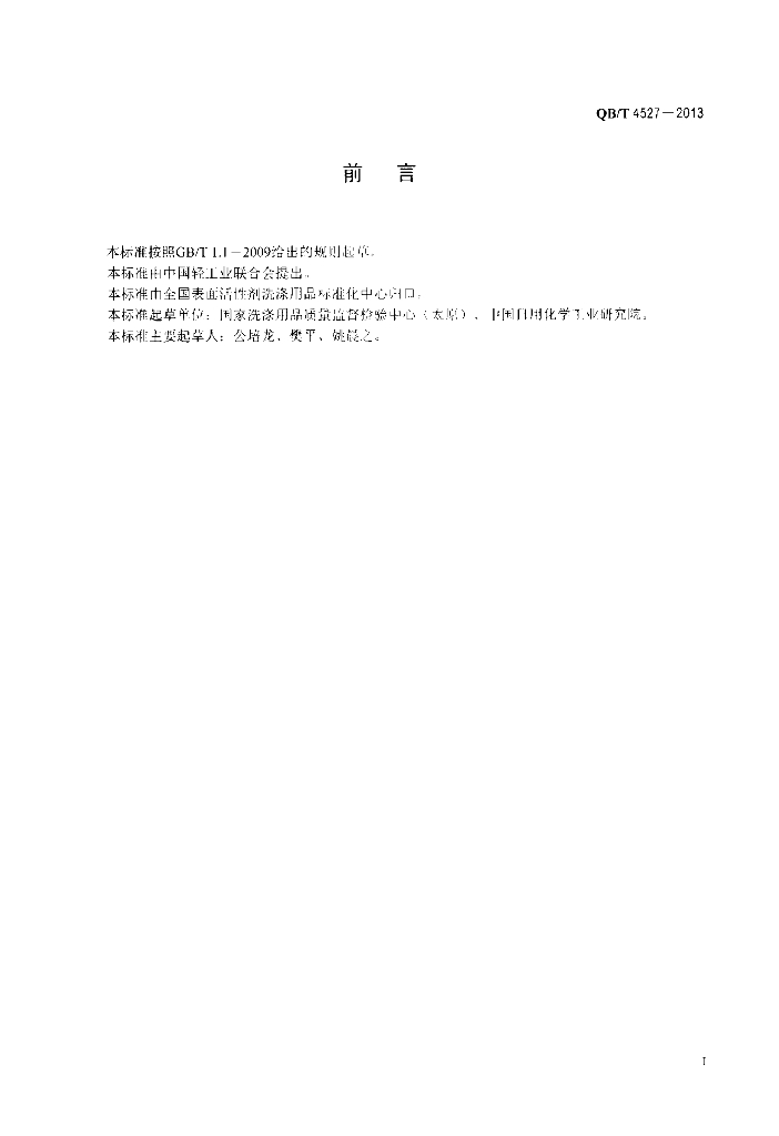 QB/T 4527-2013 标准预览