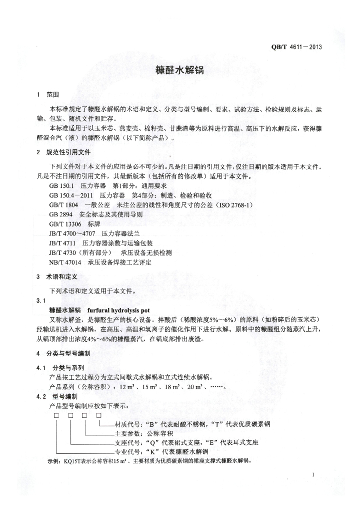 QB/T 4611-2013 标准预览