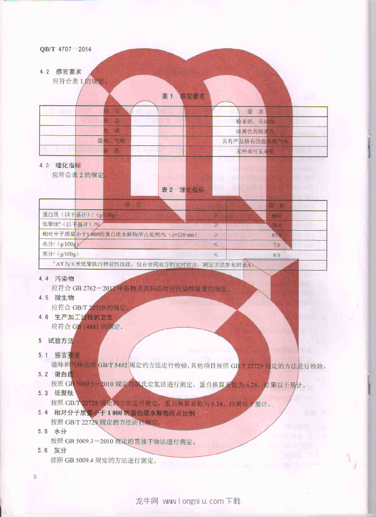 QB/T 4707-2014 标准预览