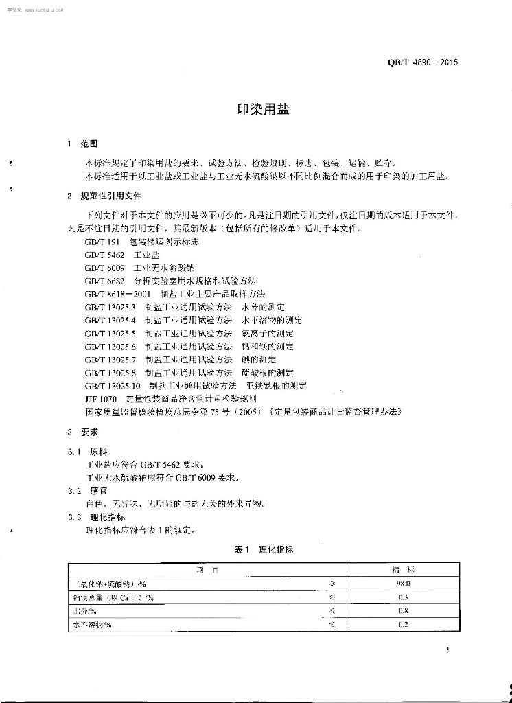 QB/T 4890-2015 标准预览