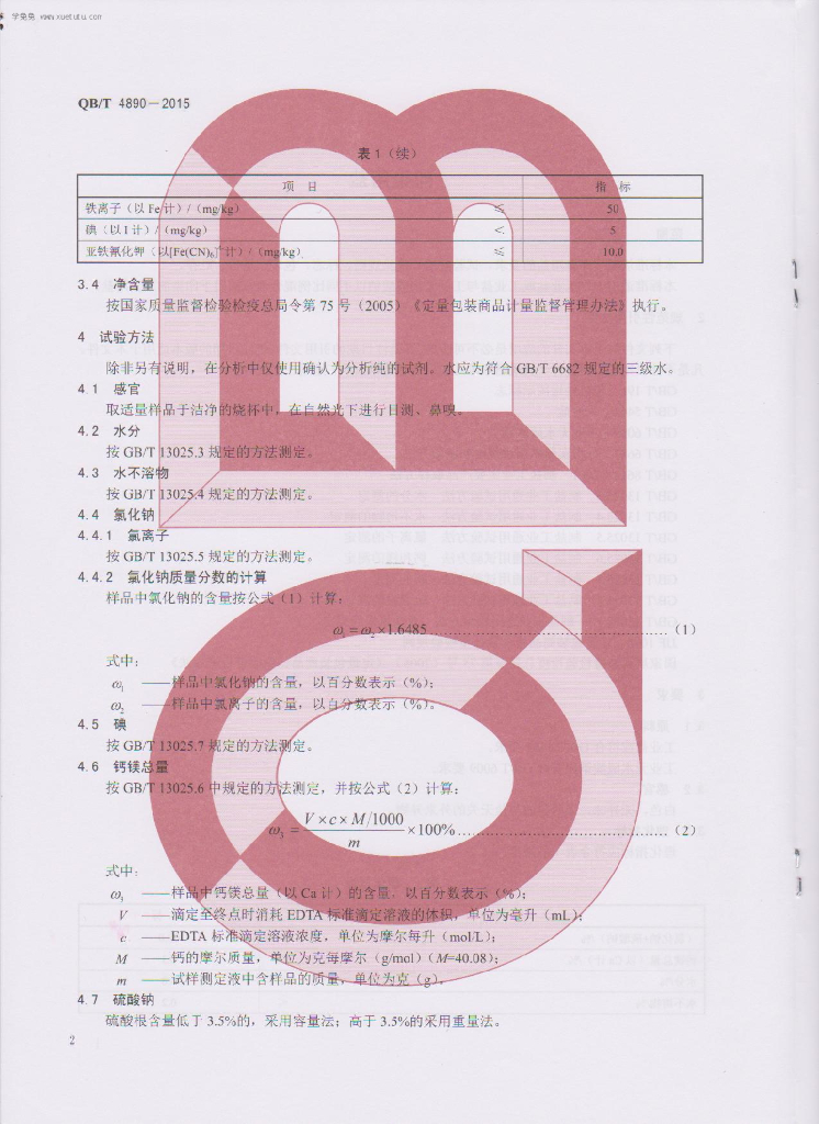 QB/T 4890-2015 标准预览