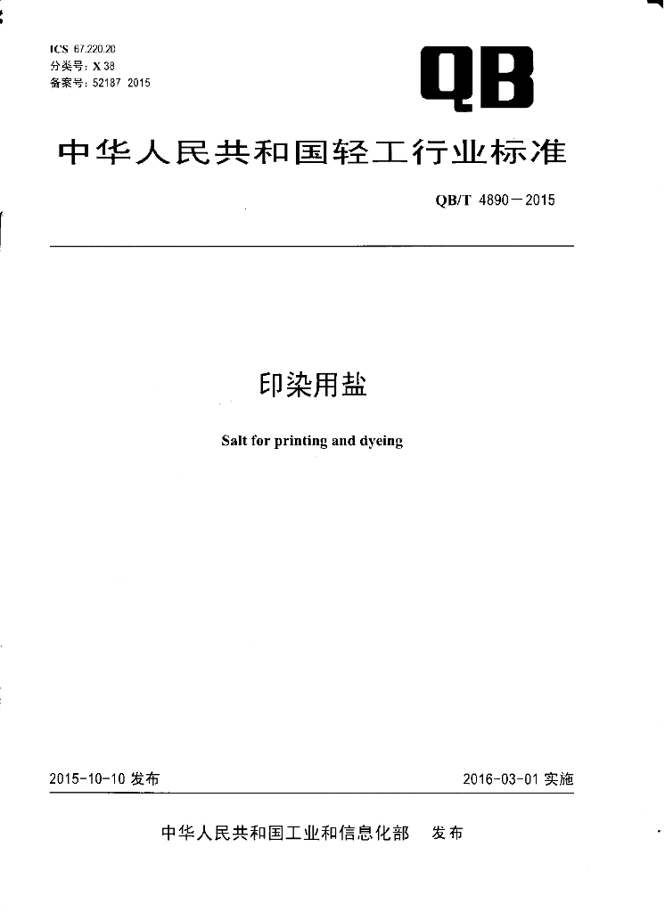 QB/T 4890-2015 标准预览