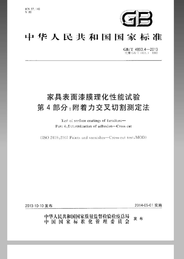 GB/T 4893.4-2013 标准预览