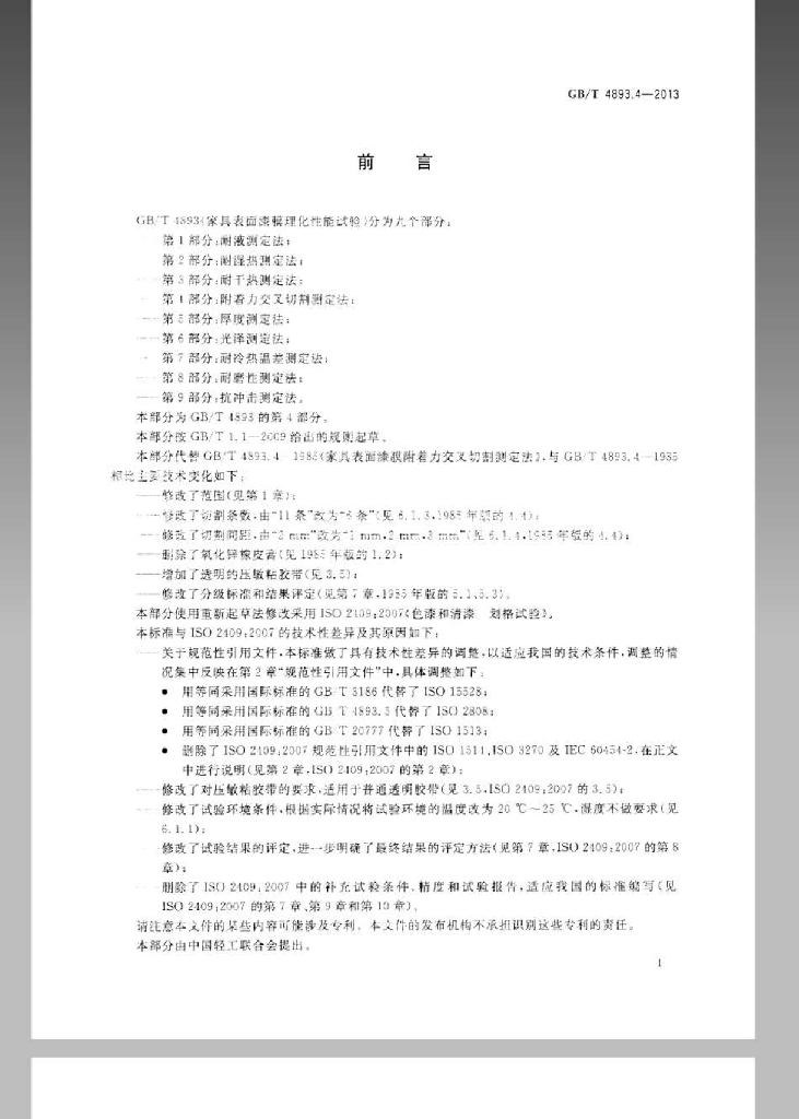 GB/T 4893.4-2013 标准预览
