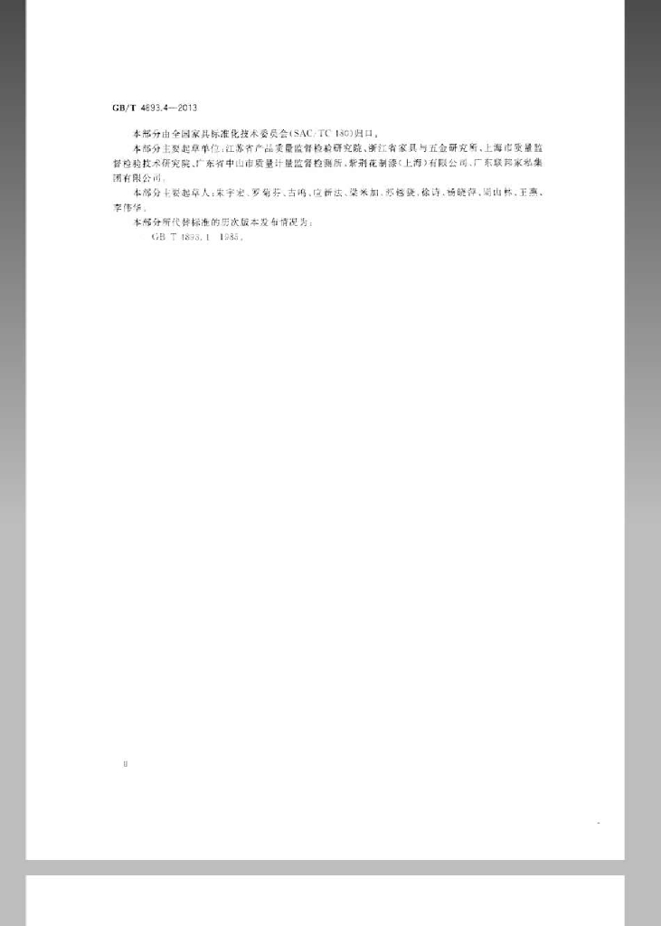 GB/T 4893.4-2013 标准预览
