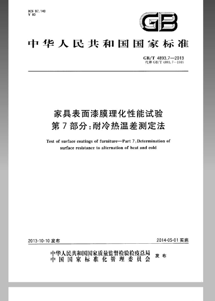 GB/T 4893.7-2013 标准预览