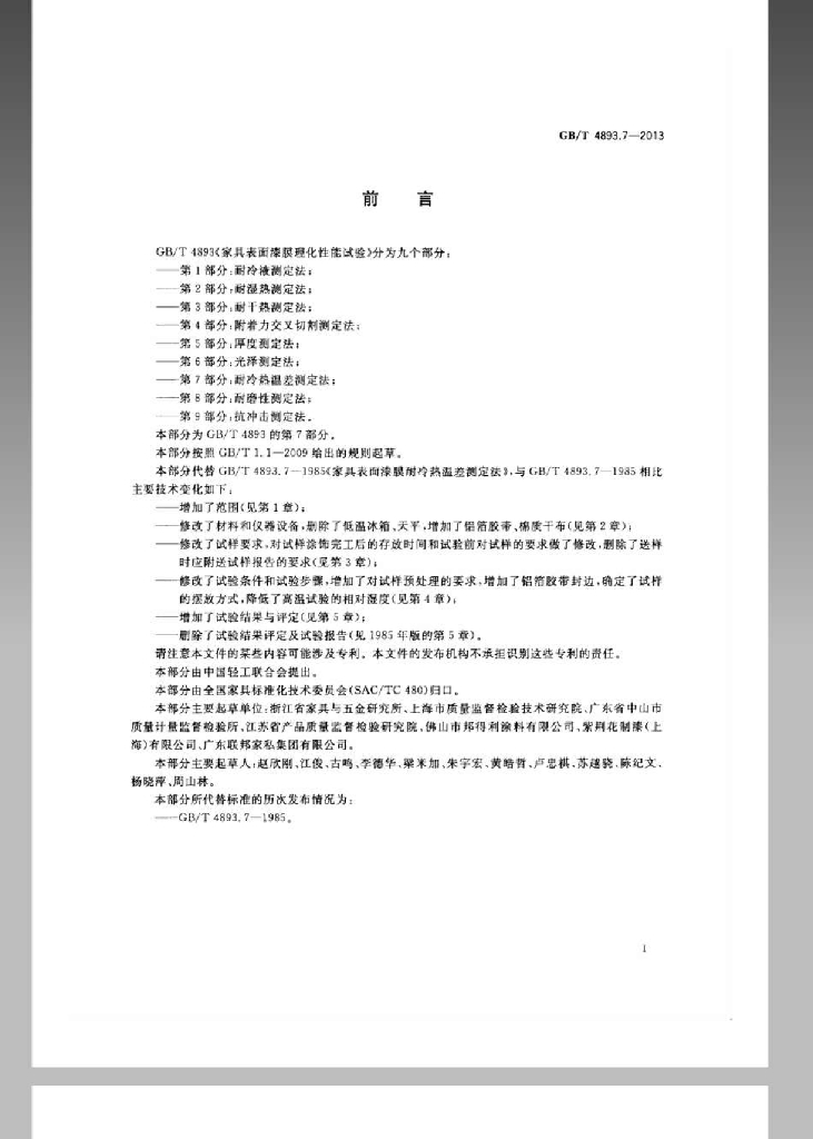 GB/T 4893.7-2013 标准预览