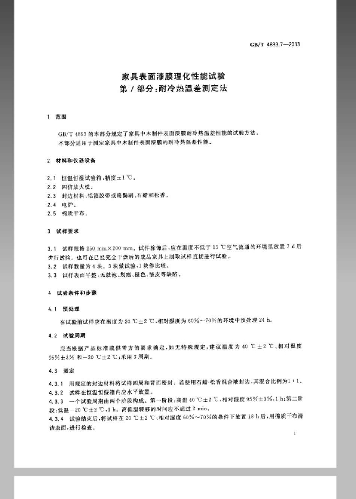 GB/T 4893.7-2013 标准预览