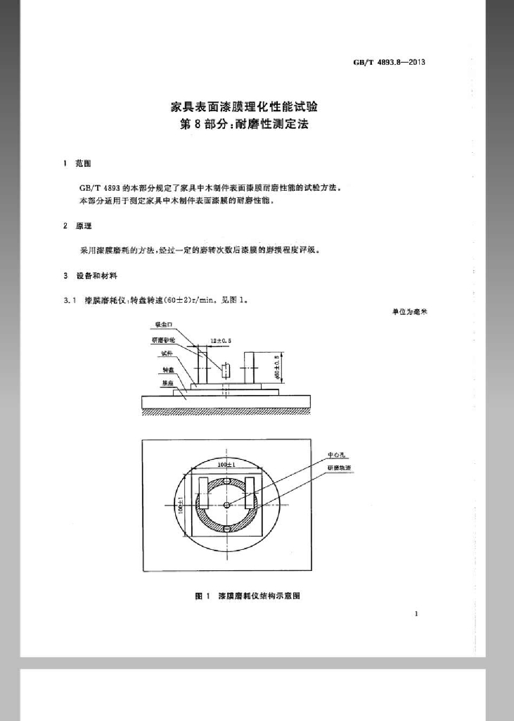GB/T 4893.8-2013 标准预览