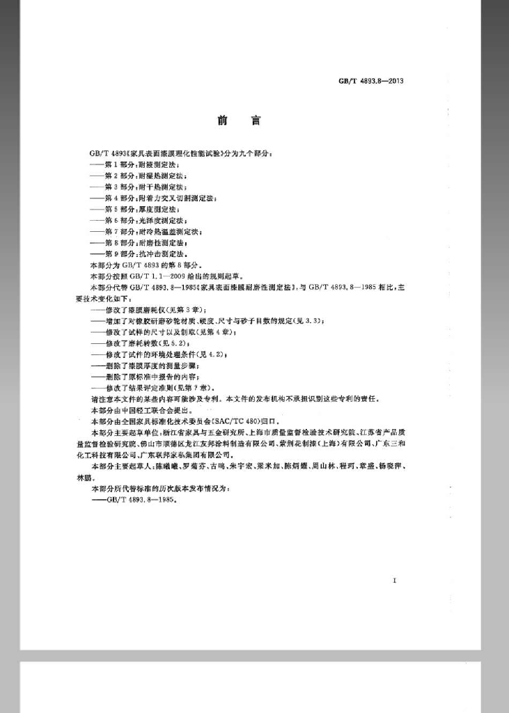 GB/T 4893.8-2013 标准预览