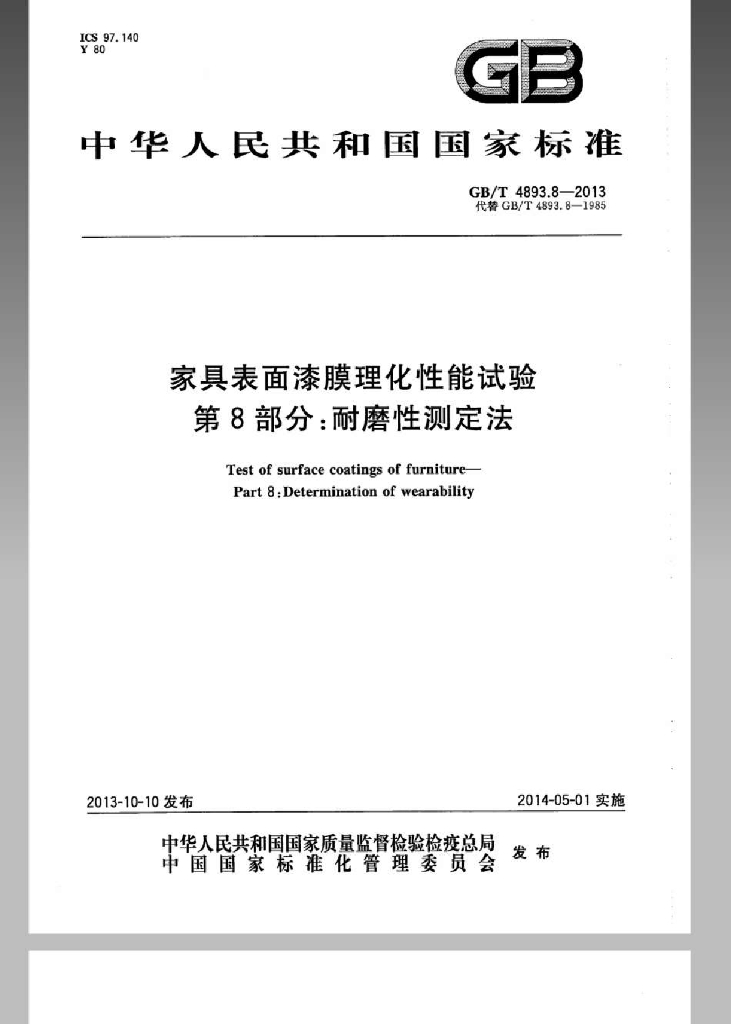 GB/T 4893.8-2013 标准预览