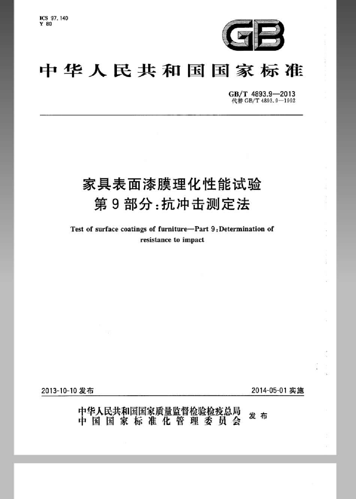 GB/T 4893.9-2013 标准预览