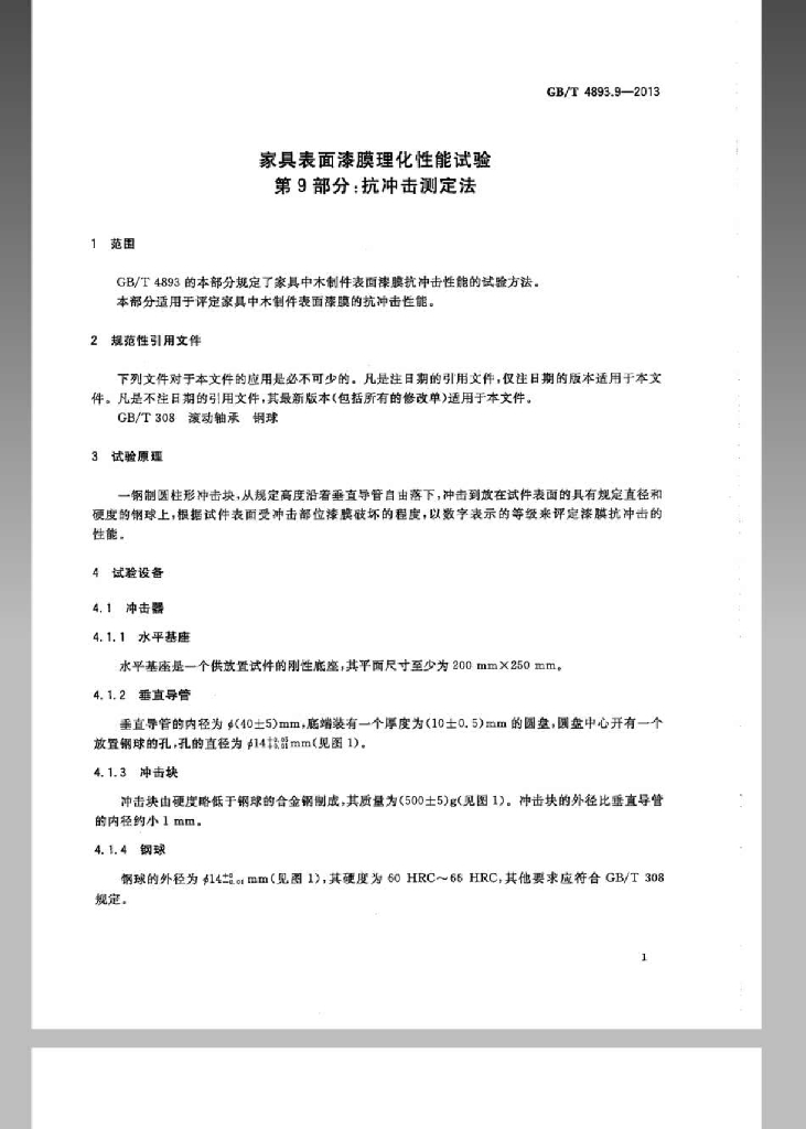 GB/T 4893.9-2013 标准预览