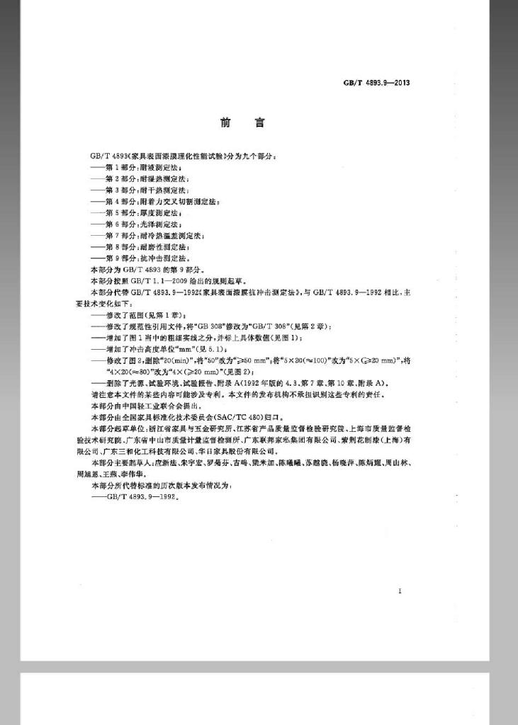 GB/T 4893.9-2013 标准预览