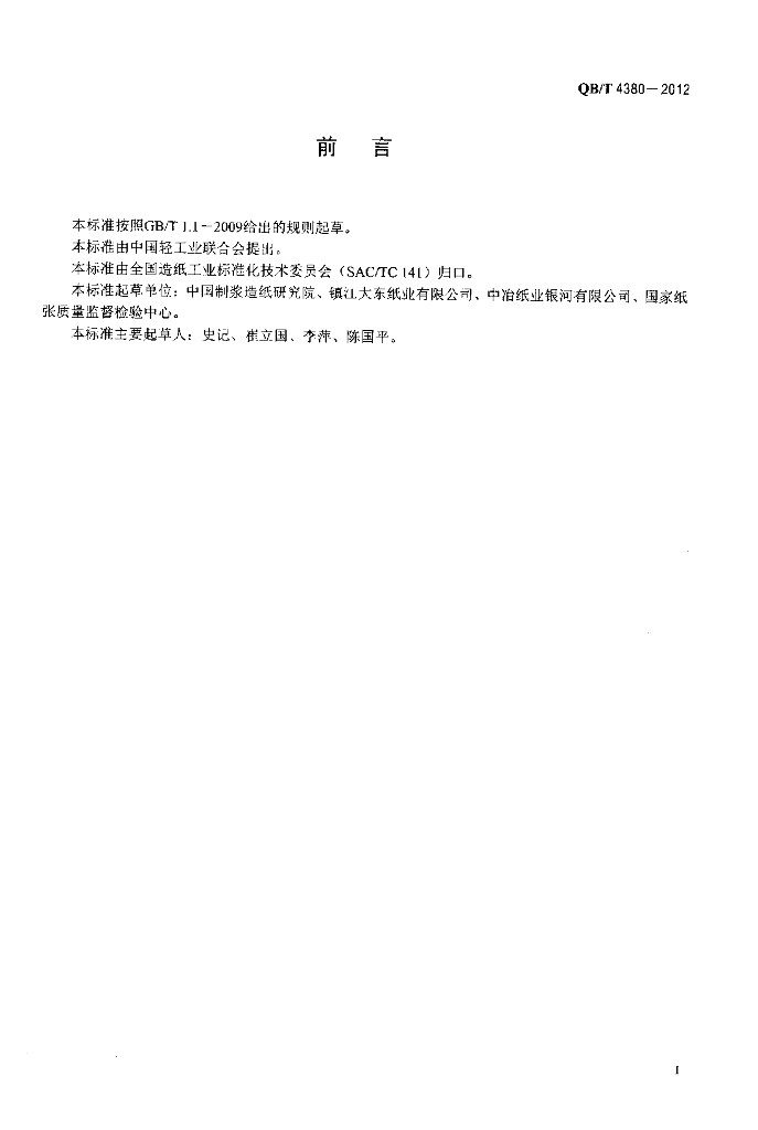 QB/T 4380-2012 标准预览