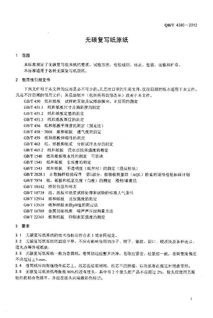 QB/T 4380-2012 标准预览