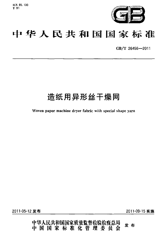 GB/T 26456-2011 标准预览